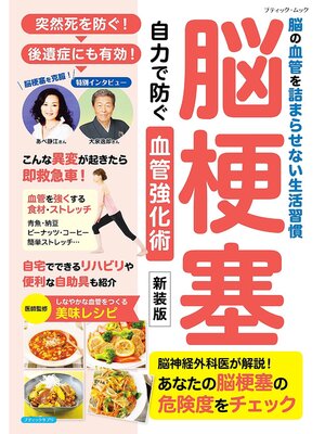 cover image of 脳梗塞 自力で防ぐ血管強化術 新装版